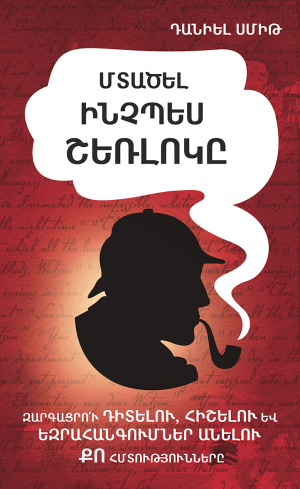 Մտածել ինչպես Շեռլոկը