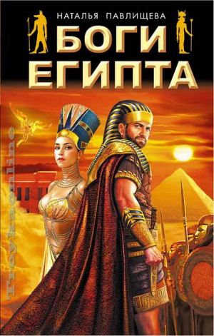 Боги Египта