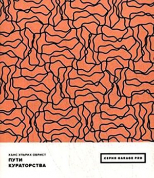 Пути кураторства