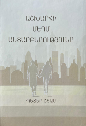 Աշխարհի մեղմ անտարբերությունը