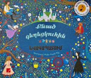 Քնած գեղեցկուհին (նվագապատում)