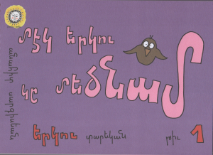 Մէկ երկու կը մեծանամ (2 մասով)