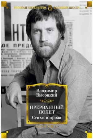 Прерванный полет. Стихи и проза