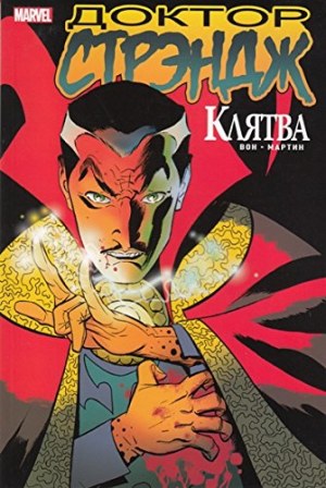 Доктор Стрэндж. Клятва