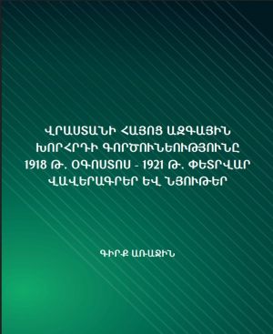 Վրաստանի Հայոց Ազգային Խորհրդի գործունեությունը 1918 թ. օգոստոս – 1921 թ. փետրվար, վավերագրեր և հյո