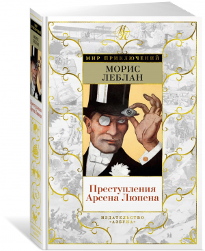 Преступления Арсена Люпена