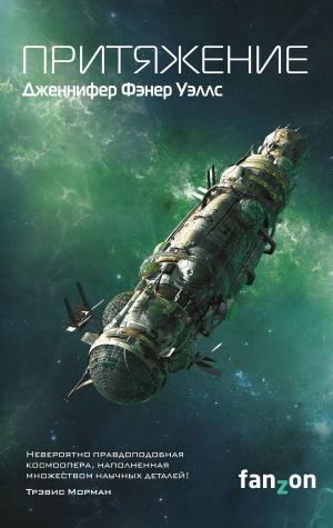 Слияние. Книга 2: Притяжение