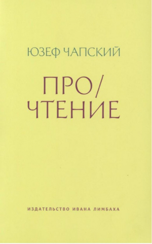 Про/чтение: Эссе