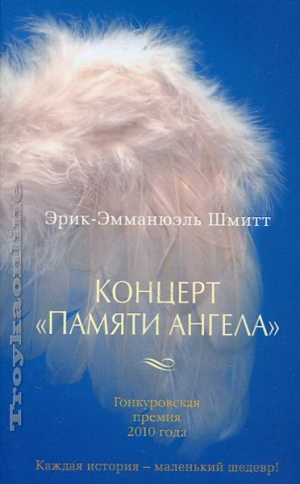 Концерт Памяти ангела