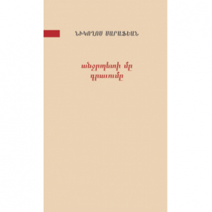 անջրպետի մը գրաւումը