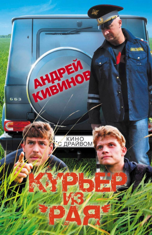 Курьер из Рая