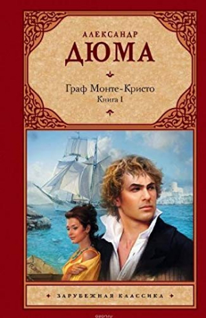 Граф Монте-Кристо. В 2-х книгах. Книга 1