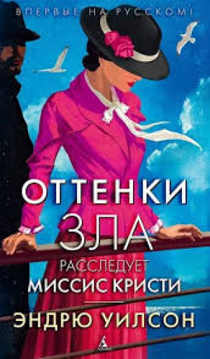 Оттенки зла