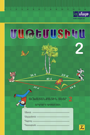 Մաթեմատիկա 2 Աշխատանքային տետր 2 Երկրորդ կիսամյակ /2016/-հին