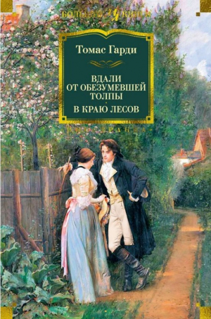 Гарди Т. Вдали от обезумевшей толпы. В краю лесов