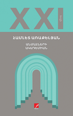 Անմահների ակադեմիան