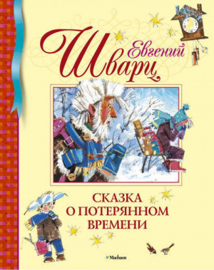 Сказка о потерянном времени