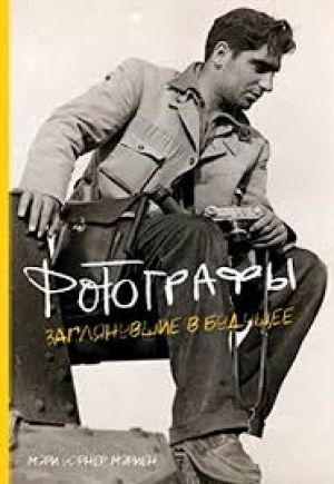 Фотографы. Заглянувшие в будущее
