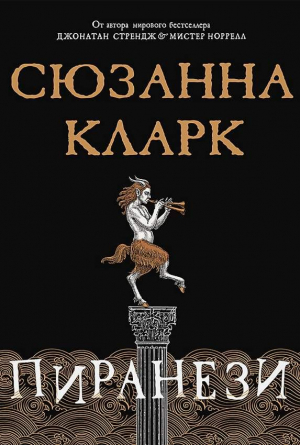 Пиранези