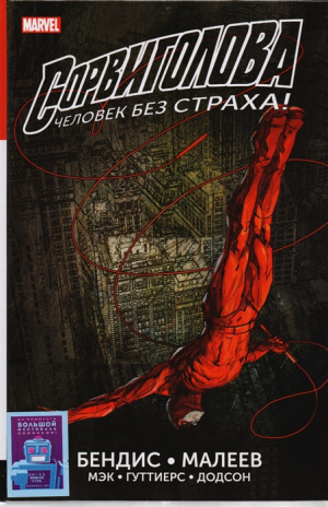 Сорвиголова: Полное издание