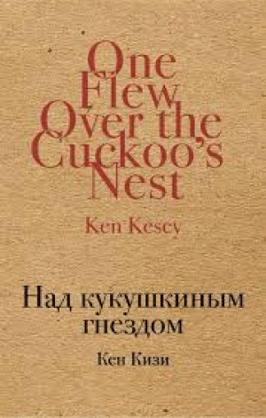 Над кукушкиным гнездом