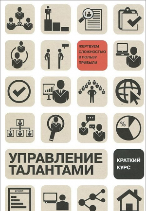 Управление талантами: Краткий курс
