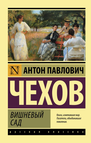 Вишневый сад (новая обложка)