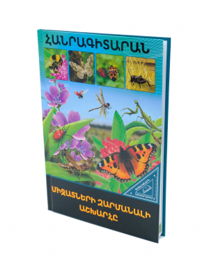 Գիտելիքների աշխարհում. Միջատների զարմանալի աշխարհը