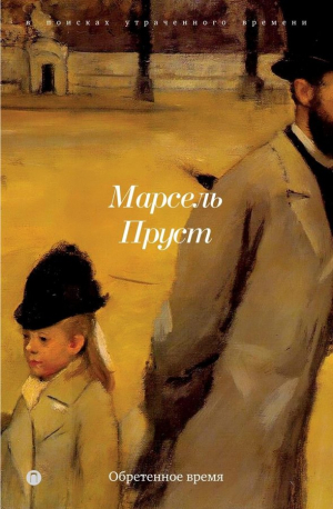 Обретенное время