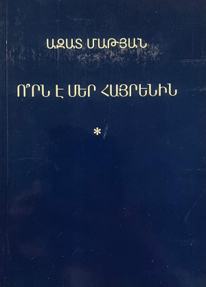 Ո՞րն է մեր հայրենին