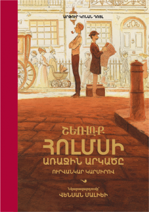 Շեռլոք Հոլմսի առաջին արկածը ուրվանկար կարմիրով