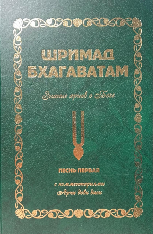 Шримад Бхагаватам 1.1