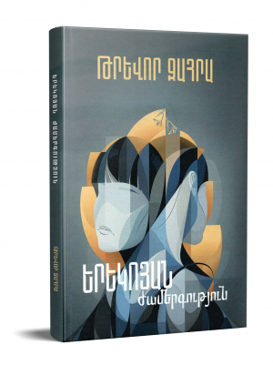 Երեկոյան ժամերգություն