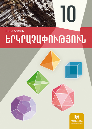 Երկրաչափություն 10