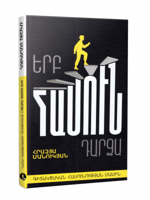 Երբ հասուն դարձա