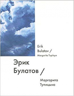 Эрик Булатов / Eriк Bulatov