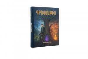 Դրևանթիա․ Վերջին շշուկը