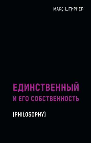 Единственный и его собственность