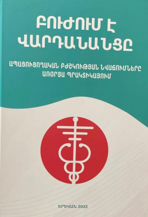 Բուժում է Վարդանանցը
