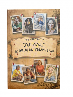 Անուններ, որ թողել են իրենցից հետո