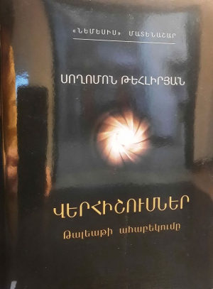 Սողոմոն Թեհլերյան․ Վերհիշումներ