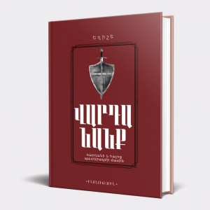 Վարդանանք
