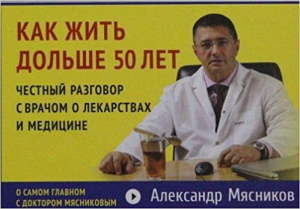 Как жить дольше 50 лет