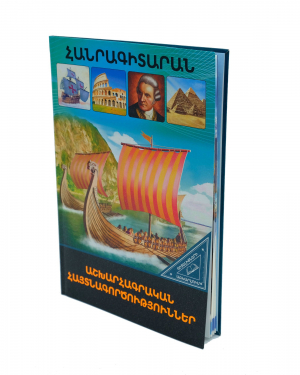 Գիտելիքների աշխարհում. Աշխարհագրական հայտնագործություններ