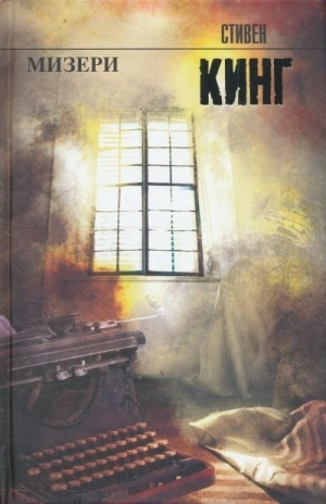 Мизери