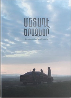 Մետաղէ երազներ