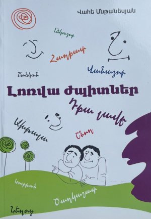 Լոռվա ժպիտներ․ Անեկդոտների ժողովածու