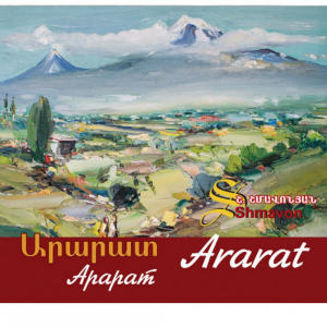 Արարատ, Ararat, Арарат