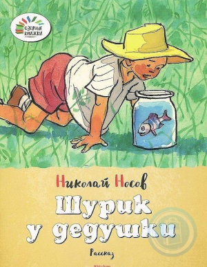 Шурик у дедушки