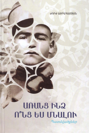 Առանց ինձ ո՞նց ես մնալու